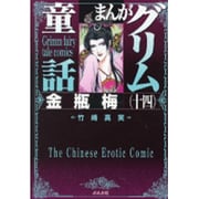 まんがグリム童話金瓶梅 14 [文庫]