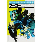 フーコー(FOR BEGINNERSシリーズ) [全集叢書]