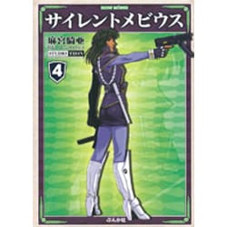 サイレントメビウス 4 [文庫]