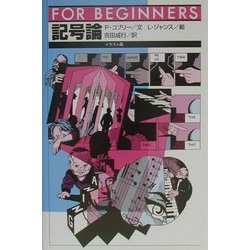 記号論(FOR BEGINNERSシリーズ〈89〉) [全集叢書]