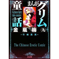 まんがグリム童話―金瓶梅〈9〉 [文庫]