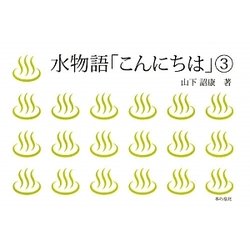 水物語「こんにちは」〈3〉 [単行本]