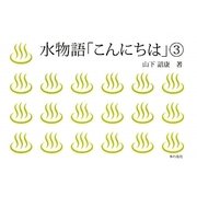 水物語「こんにちは」〈3〉 [単行本]