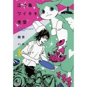 江の島ワイキキ食堂 1巻（ねこぱんちコミックス） [コミック]