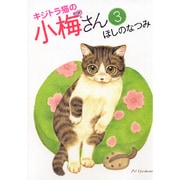 キジトラ猫の小梅さん 3巻（ねこぱんちコミックス） [コミック]