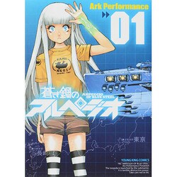 ヨドバシ Com 蒼き鋼のアルペジオ 1巻 ヤングキングコミックス コミック 通販 全品無料配達