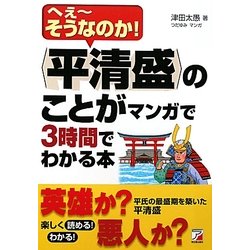 「平清盛」のことがマンガで3時間でわかる本―へえーそうなのか!(アスカビジネス) [単行本]
