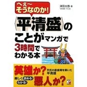 「平清盛」のことがマンガで3時間でわかる本―へえーそうなのか!(アスカビジネス) [単行本]