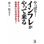 やっぱり!インフレがやって来る―あなたの生活を変える、転換期に立ち向かおう!(アスカ・ビジネス) [単行本]