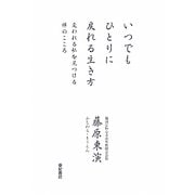 いつでもひとりに戻れる生き方―変われる私を見つける禅のこころ [単行本]