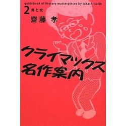 クライマックス名作案内〈2〉男と女 [単行本]