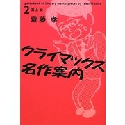 クライマックス名作案内〈2〉男と女 [単行本]