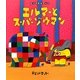 エルマーとスーパーゾウマン(ぞうのエルマー〈19〉) [絵本]