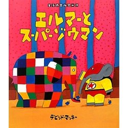 エルマーとスーパーゾウマン(ぞうのエルマー〈19〉) [絵本]