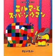 エルマーとスーパーゾウマン(ぞうのエルマー〈19〉) [絵本]