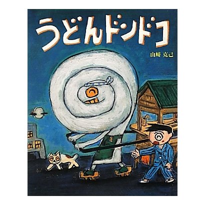 うどんドンドコ [絵本]