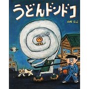 うどんドンドコ [絵本]