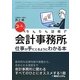 スッキリかんたん図解で会計事務所の仕事が手にとるようにわかる本 [単行本]