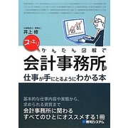 スッキリかんたん図解で会計事務所の仕事が手にとるようにわかる本 [単行本]