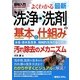 図解入門よくわかる最新洗浄・洗剤の基本と仕組み(How-nual Visual Guide Book) [単行本]
