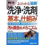 図解入門よくわかる最新洗浄・洗剤の基本と仕組み(How-nual Visual Guide Book) [単行本]