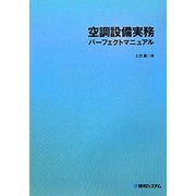 空調設備実務パーフェクトマニュアル [単行本]