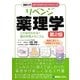 図解入門 リベンジ薬理学 第2版 (メディカルサイエンスシリーズ) [単行本]