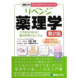 図解入門 リベンジ薬理学 第2版 (メディカルサイエンスシリーズ) [単行本]