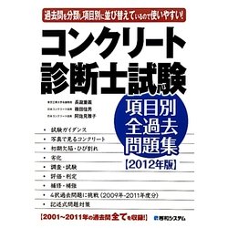 ヨドバシ Com コンクリート診断士試験項目別全過去問題集 12年版 単行本 通販 全品無料配達