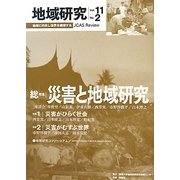 地域研究〈Vol.11 No.2〉総特集 災害と地域研究 [単行本]