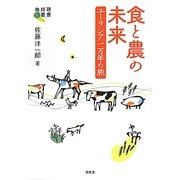 食と農の未来―ユーラシア一万年の旅(地球研叢書) [単行本]