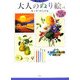 脳いきいき 大人のぬり絵〈vol.2〉花となつかしさ編 [単行本]
