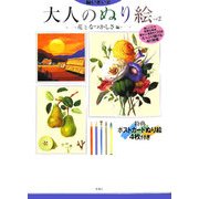 脳いきいき 大人のぬり絵〈vol.2〉花となつかしさ編 [単行本]