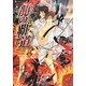 龍の覇道〈上巻〉(ラヴァーズ文庫) [文庫]