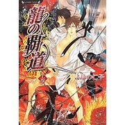 龍の覇道〈上巻〉(ラヴァーズ文庫) [文庫]