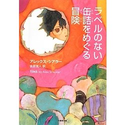 ラベルのない缶詰をめぐる冒険(竹書房文庫) [文庫]