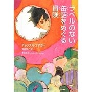 ラベルのない缶詰をめぐる冒険(竹書房文庫) [文庫]