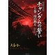 宮廷女官チャングムの誓い〈上巻〉母の教え(竹書房文庫) [文庫]