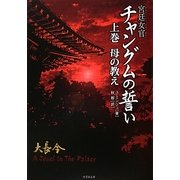 宮廷女官チャングムの誓い〈上巻〉母の教え(竹書房文庫) [文庫]