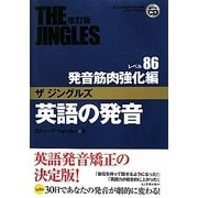 英語の発音ザジングルズ レベル86発音筋肉強化編 改訂版 [単行本]