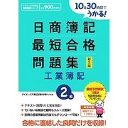 日商簿記2級 最短合格問題集 工業簿記―10日30時間でうかる! 新2版 [単行本]