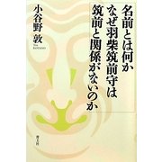 名前とは何かなぜ羽柴筑前守は筑前と関係がないのか [単行本]
