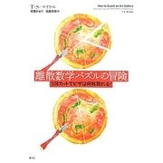 離散数学パズルの冒険―3回カットでピザは何枚取れる? [単行本]