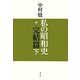 私の昭和史・完結篇〈下〉 [単行本]