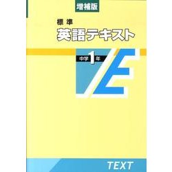 標準英語テキスト 中学1年 増補版 [全集叢書]