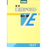 標準英語テキスト 中学1年 増補版 [全集叢書]
