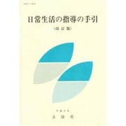 日常生活の指導の手引 改訂版 [単行本]