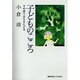 子どものこころ―その成り立ちをたどる [単行本]
