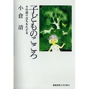 子どものこころ―その成り立ちをたどる [単行本]