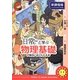『日常』と学ぶ物理基礎が面白いほどわかる本 新課程版 [単行本]